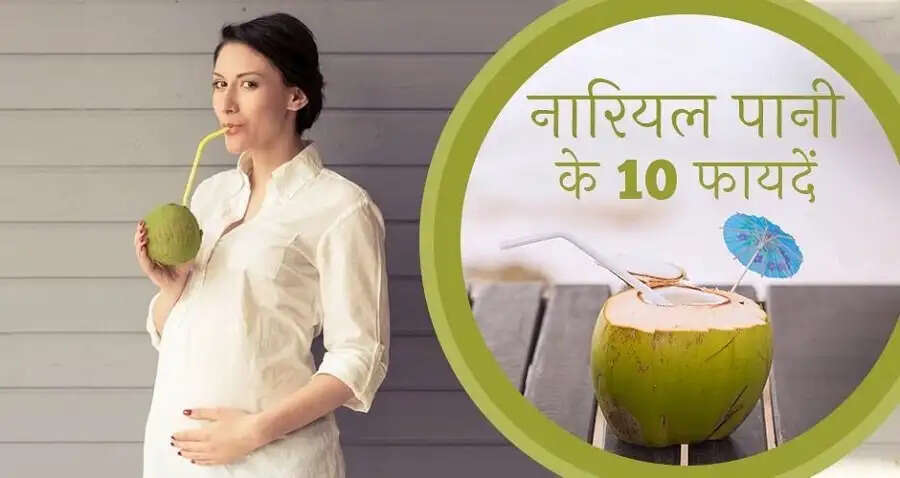 Health Tips- प्रेग्नेंसी में नारियल पानी पीने से होते हैं ये फायदे, आइए जानें पूरी डिटेल्स