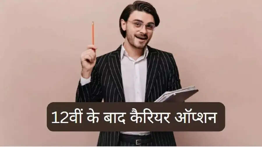 Education News- 12वीं बाद करें ये कोर्स, मिलेगी लाखों की सैलरी