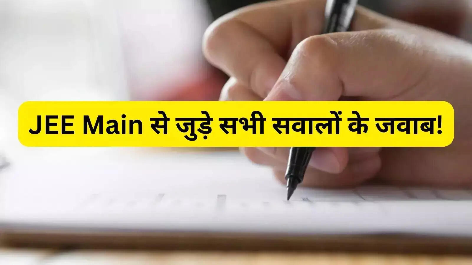 JEE Main Exam 2025: JEE Main 2025 की परीक्षाएं 22 जनवरी से होगी शुरु, परीक्षा में बैठने वाले जान लिजिए NTA के नियम