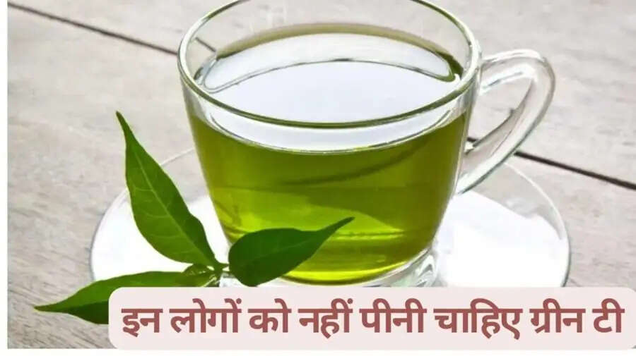 Heatlh Tips-&nbsp;किन लोगो को भूलकर भी नहीं पीनी चाहिए ग्रीन टी, जानिए वजह