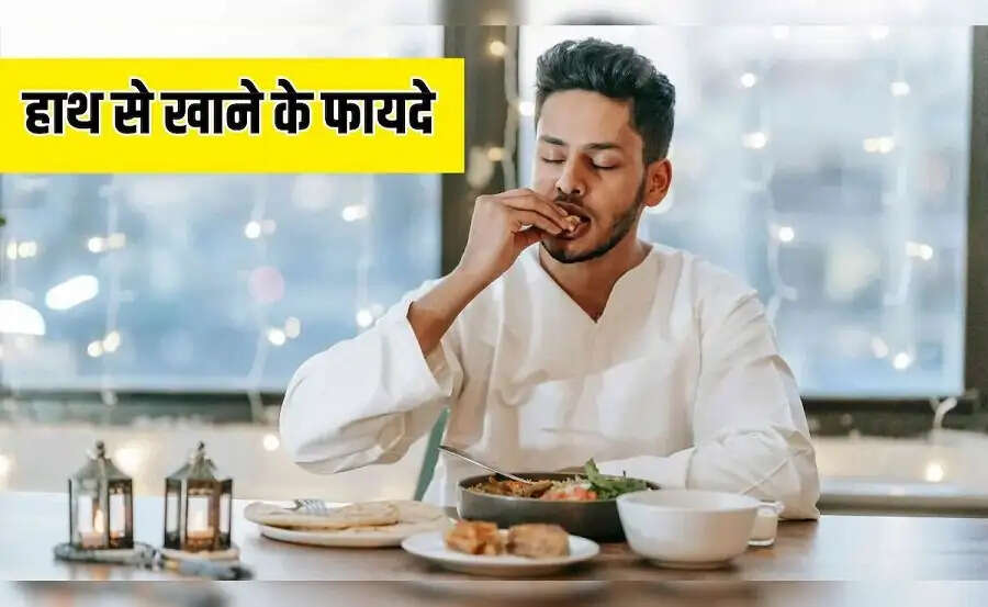 Health Tips-&nbsp;हाथ से खाना खाने से दूर रहती हैं ये बीमारियां, जानिए कैसे