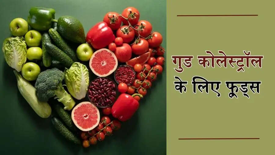 Health Tips-&nbsp;शरीर में अच्छा कोलेस्ट्रॉल बढाना हैं, तो इन फूड्स का करें सेवन