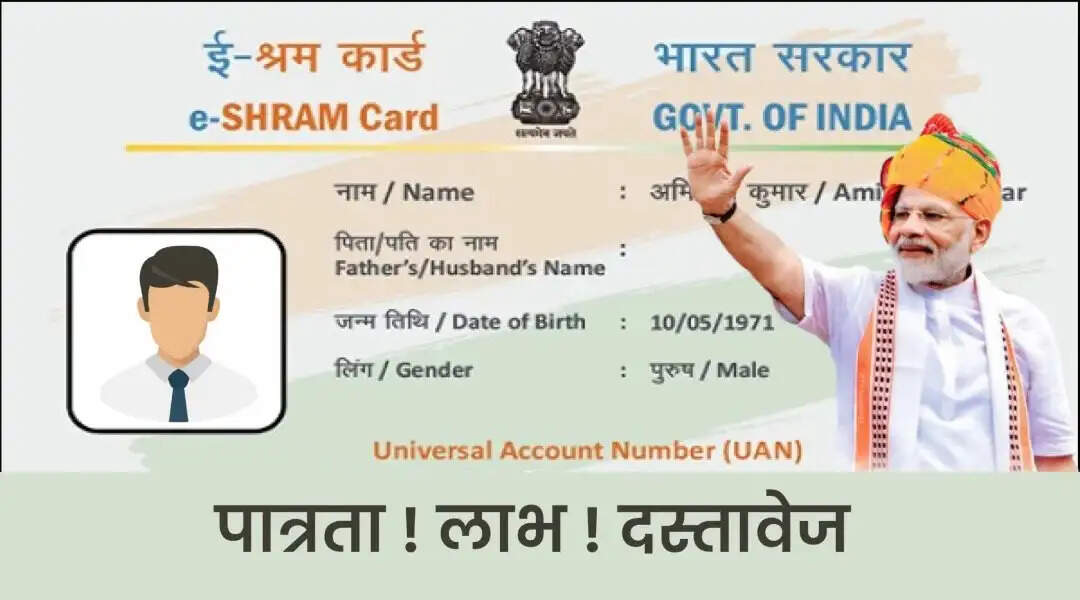 E- Shram Card- बेरोजगार लोगों की बदल जाएगी किस्मत, जानिए ई-श्रम कार्ड के बारे में