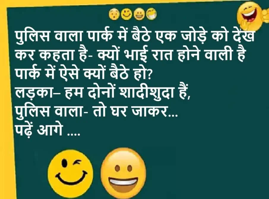 Jokes: पुलिस वाला पार्क में बैठे एक जोड़े को देख कर कहता है- क्यों भाई रात होने वाली है पार्क में ऐसे क्यों बैठे हो? पढ़ें आगे