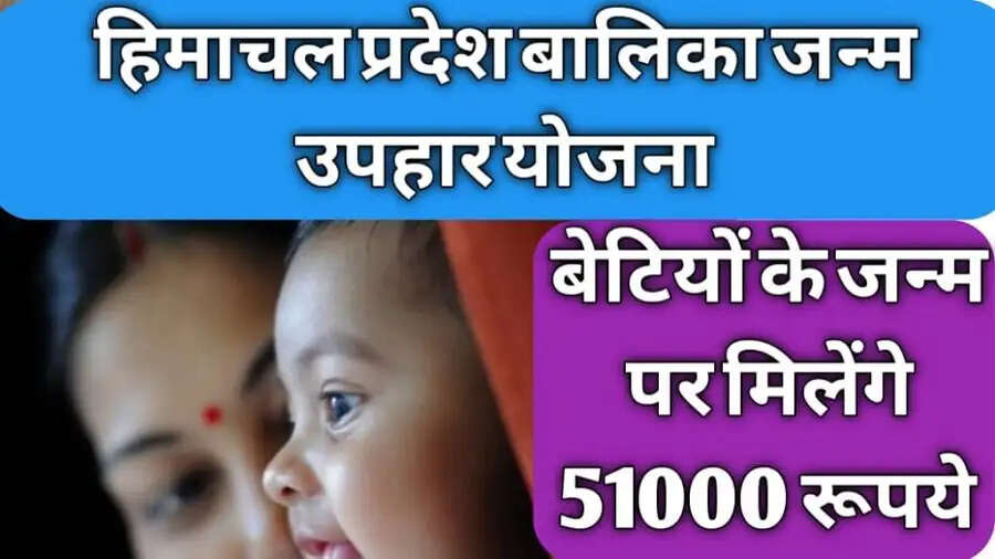 HPBOCWWB- क्या हैं&nbsp;फीमेल चाइल्ड बर्थ गिफ्ट स्कीम, कैसे करती हैं ये काम