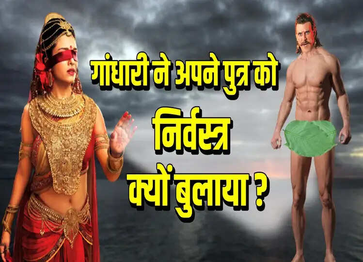 Offbeat: आखिर क्यों गांधारी ने अपने जवान पुत्र को बिना कपड़ों के बुलाया था अपने पास, रहस्य जानकर होगी हैरानी