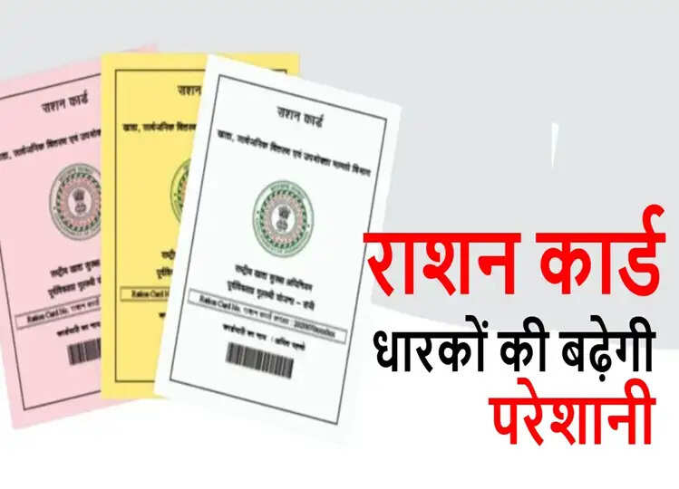 Ration Card: अगर आपके घर में है ये चीजें और लेते हैं राशन कार्ड का लाभ, तो हो सकती है जेल