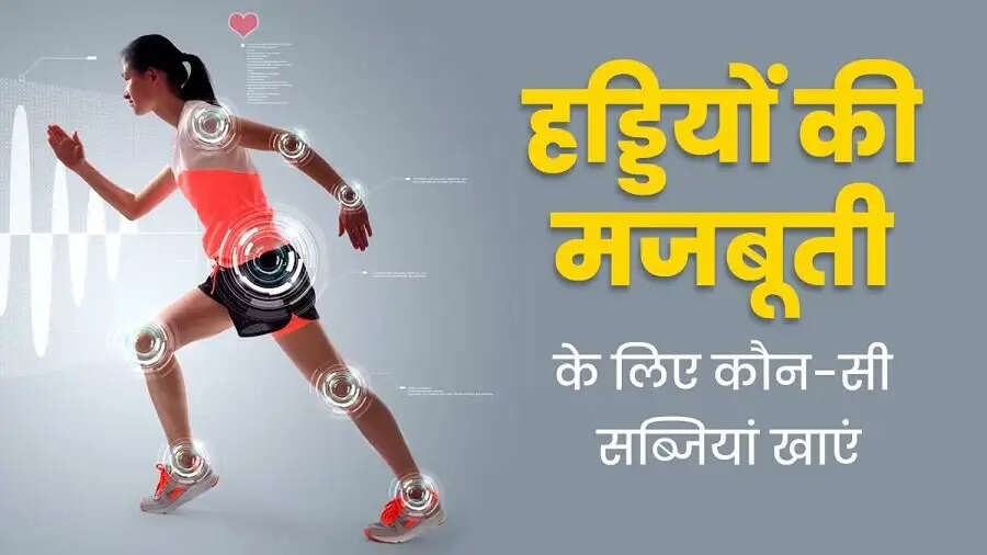 Health Tips- क्या हड्डियों को मजबूत बनाना हैं, तो इन सब्जियों का करें सेवन