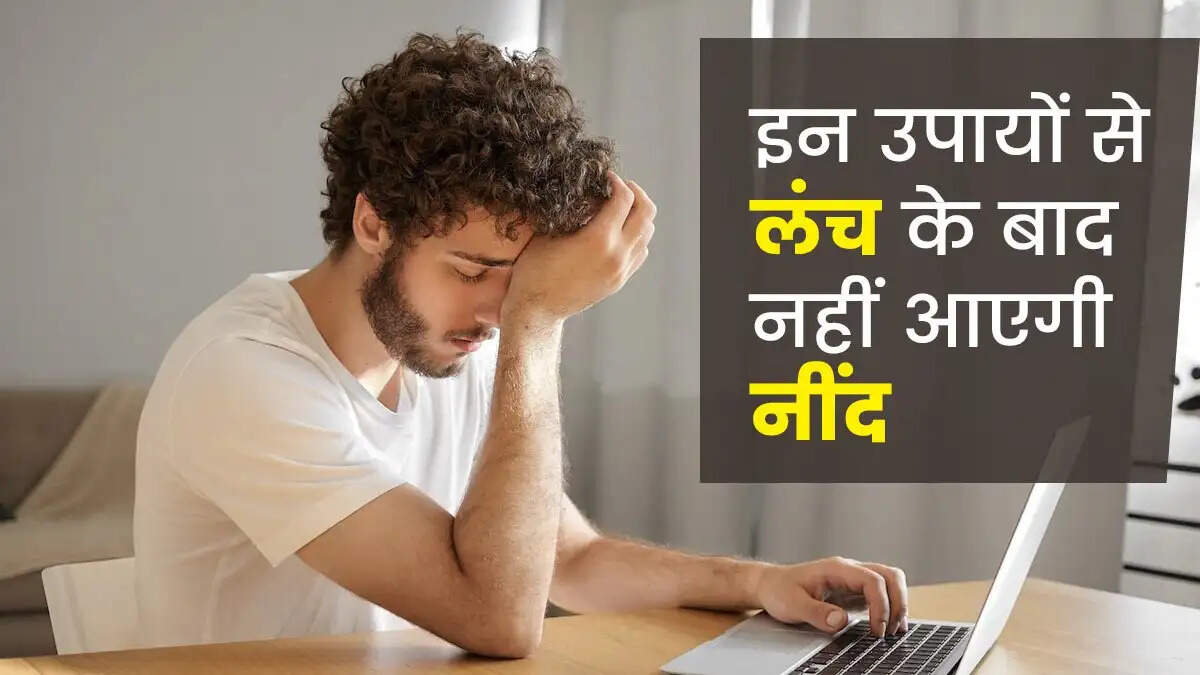 Health Tips- क्या लंच करने के बाद ऑफिस में नींद आती हैं, तो नींद भगाने के लिए अपनाएं ये उपाय