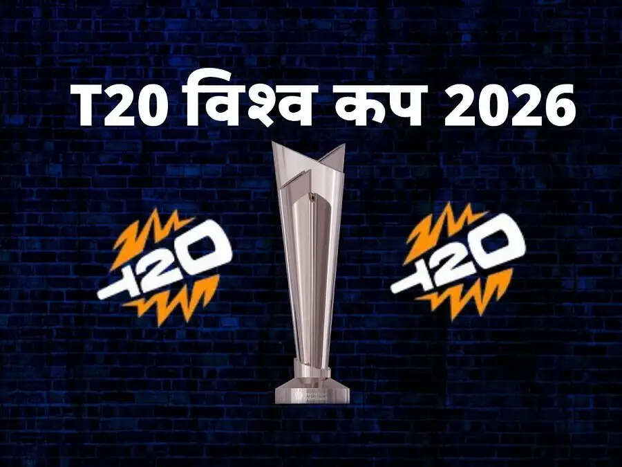 ICC T-20 World Cup 2026-&nbsp;&nbsp;2026 टी-20 वर्ल्ड में इस दिन होगा भारत-पाकिस्तान का महा मुकाबला, जानिए इसकी पूरी डिटेल्स