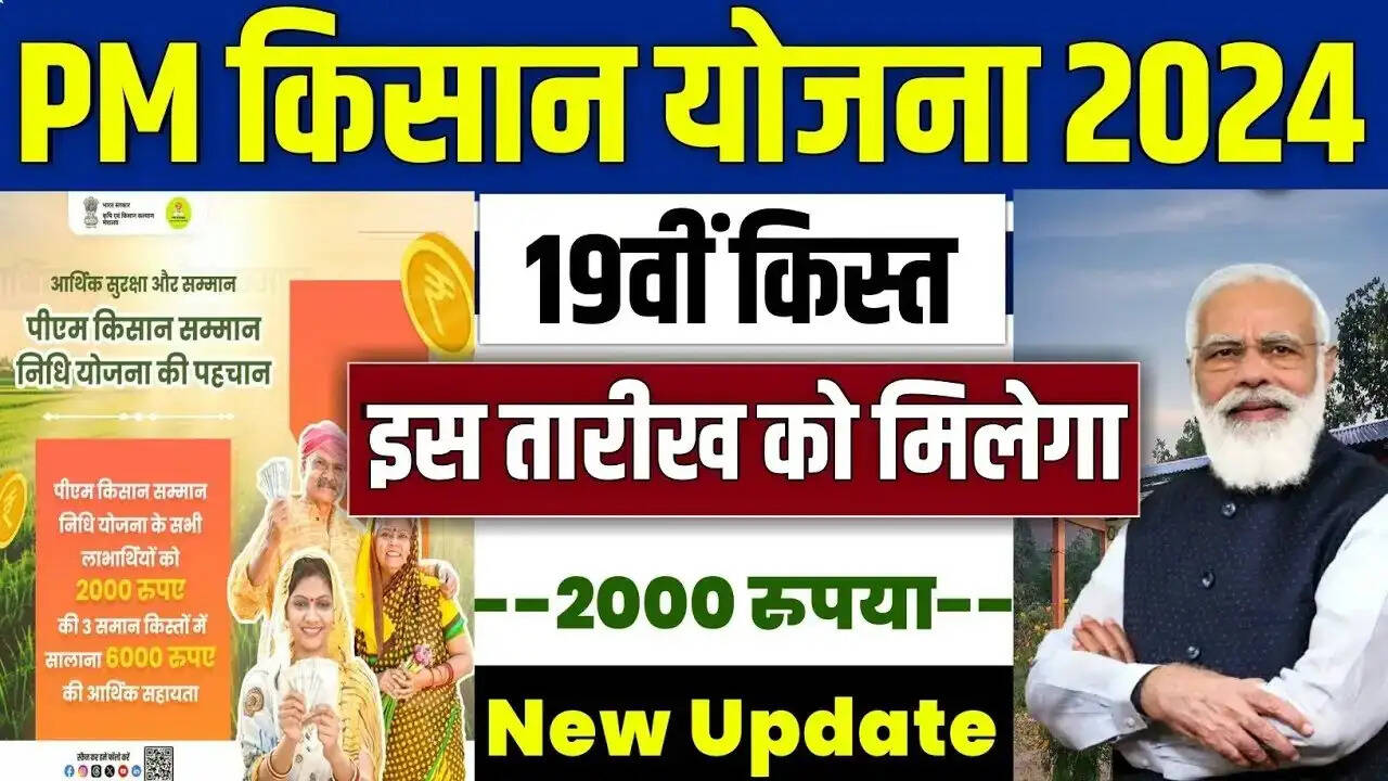 PMKSNY- देश के इन किसानों को नहीं मिलेगी पीएम किसान योजना की 19वीं किस्त, जानिए वजह