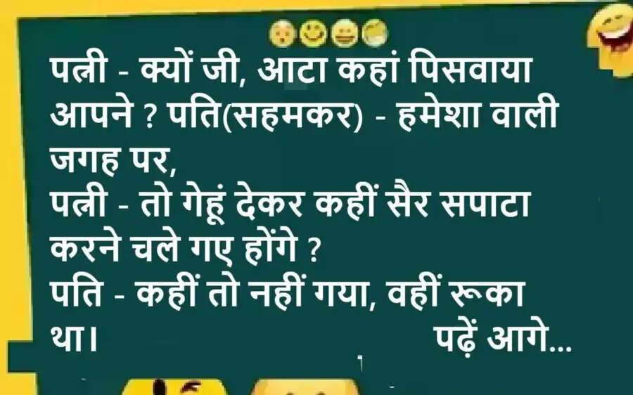 Jokes: पत्नी - क्यों जी, आटा कहां पिसवाया आपने ? पति(सहमकर) - हमेशा वाली जगह पर, पत्नी - तो गेहूं देकर कहीं सैर सपाटा करने चले गए होंगे ? पढ़ें आगे...
