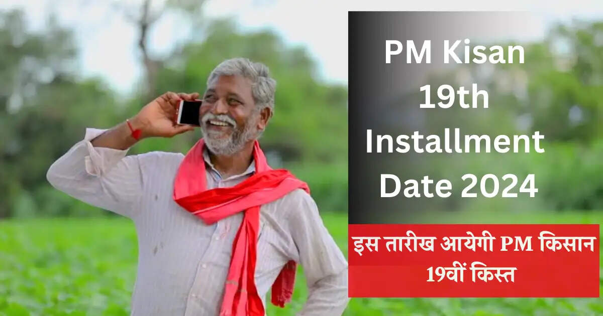 PMKSNY- PM किसान योजना की 19वीं किस्त कब आएगी, ऐसे करें चेक