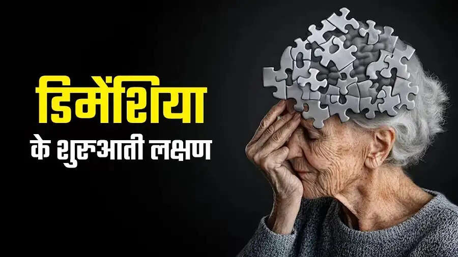 Health Tips-&nbsp;डिमेंशिया की ऐसे करें पहचान, लक्षणों को भूलकर भी न करें नजरअंदाज