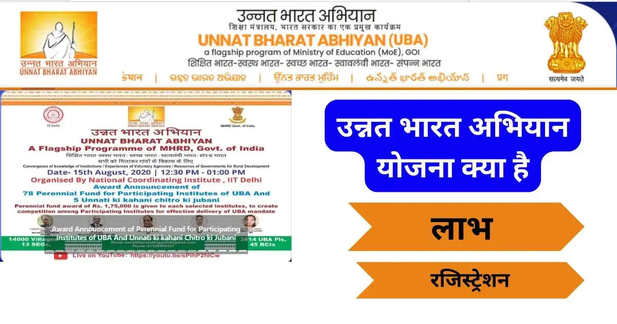 Unnat Bharat Yojana- फ्री में ज्ञान बांटने वालों के लिए खुशखबरी, सरकार आपको देगी 5 लाख रुपए, जानिए इसके बारें पूरी डिटेल्स