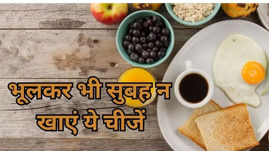 Health Tips- ब्रेकफास्ट में भूलकर भी नहीं खाना चाहिए ये चीजें, जानिए इनके बारे में