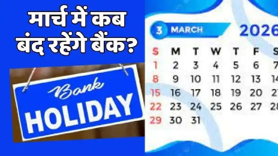 Bank Holiday in March- मार्च में 18 दिन बंद रहेंगे बैंक, जरूरी काम वक्त रहते निपटा लें