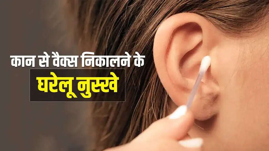 Ear Care Tips-  कान में जमा हो गई हैं गदंगी, साफ करने के लिए आजमाएं ये तरीके