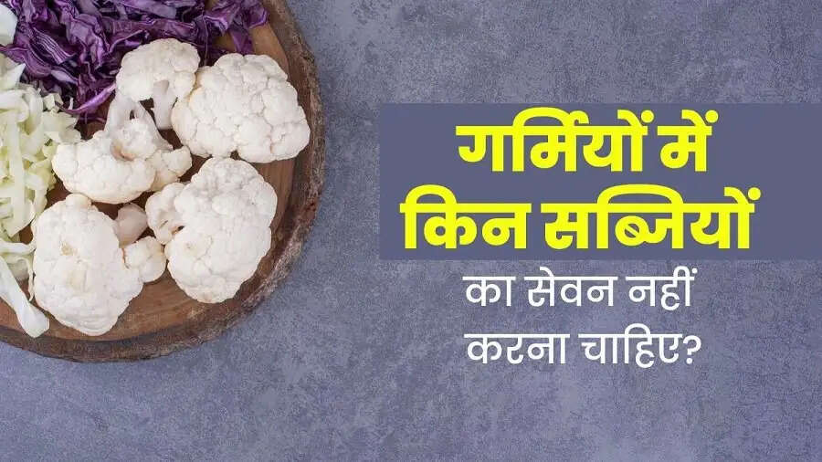 Health Tips-&nbsp;गर्मियों में इन सब्जियों का सेवन ना करें, स्वास्थ्य के लिए होती हैं हानिकारक