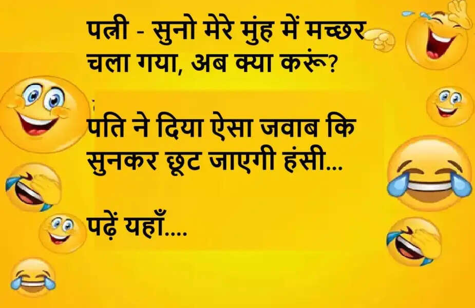 Jokes: पत्नी - सुनो मेरे मुंह में मच्छर चला गया, अब क्या करूं? पति ने दिया ऐसा जवाब कि सुनकर छूट जाएगी हंसी