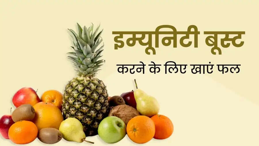 Health Tips- इम्यूनिटी बूस्टर होते हैं ये फल, ऐसे करें इनका सेवन