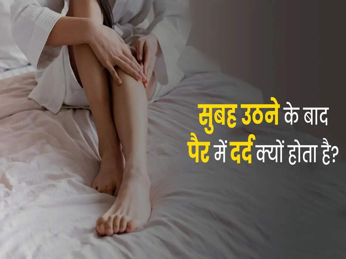 Health Tips- किन लोगों के होता है सुबह उठते ही पैरों में दर्द, आइए जानें