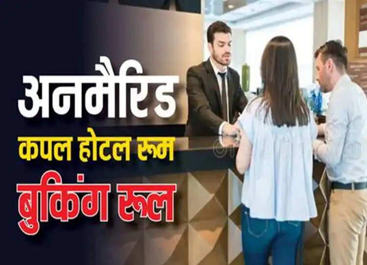 होटल में रूम बुक करने के क्या है रूल्स? क्या अनमैरिड कपल्स के लिए रूम बुक करने को लेकर होते हैं कोई नियम?