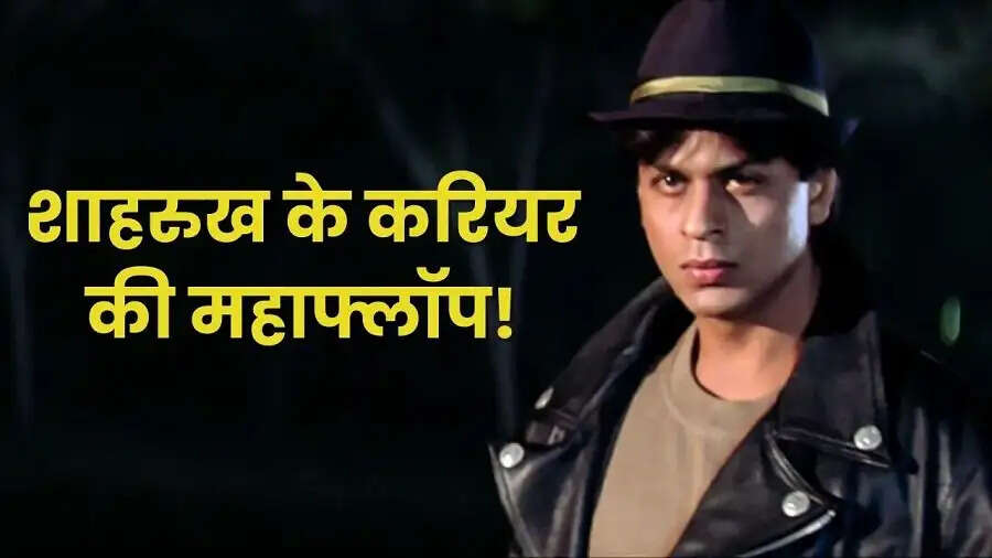 Entertainment News- बॉलीवुड किंग शाहरूख खान की फ्लॉप फिल्में, जिन्होनें जीता फैंस का दिल