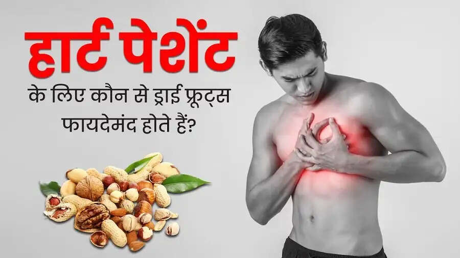 Health Tips-&nbsp;हार्ट पेशेंट्स के लिए वरदान हैं ये ड्राई फ्रूट, ऐसे करें सेवन