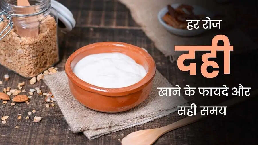 Health Tips-&nbsp;दही खाने का सबसे सही समय कौनसा हैं, आइए जानें