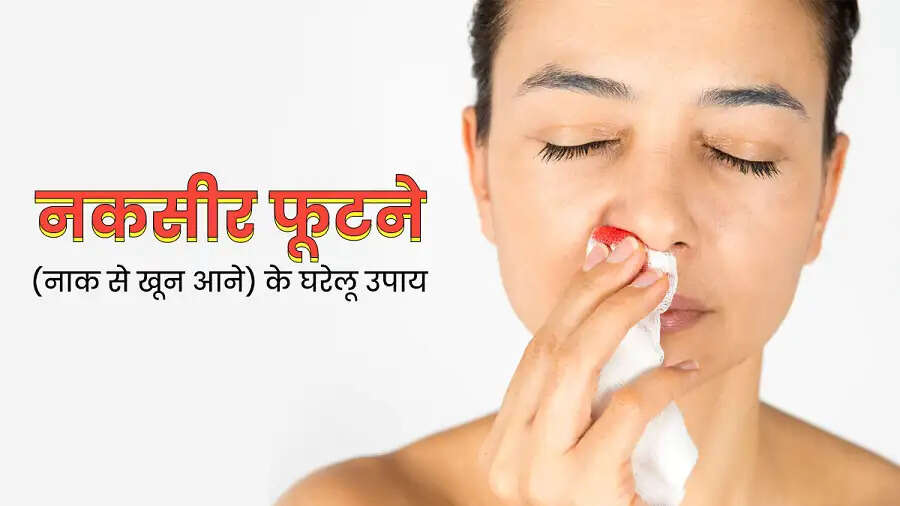 Health Tips-  क्या गर्मी के कारण आपकी नाक से बेहता हैं खून, जानिए इससे बचने के उपाय