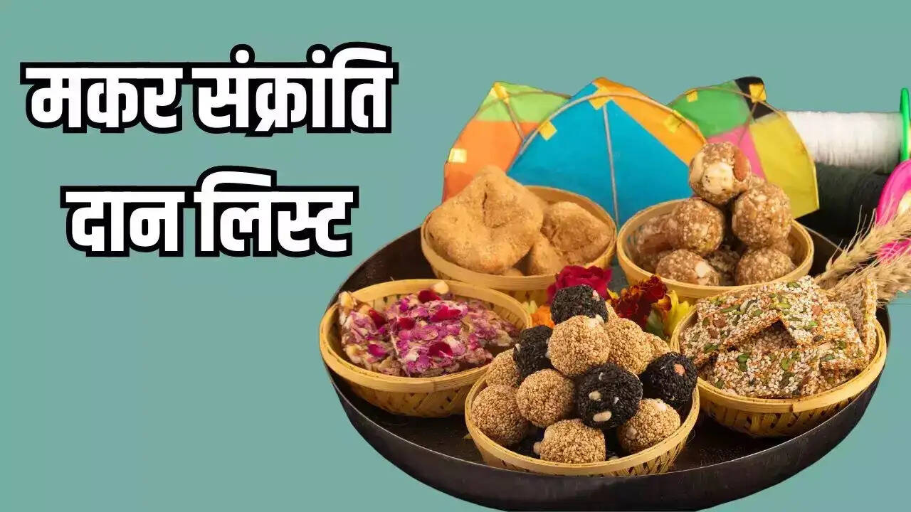 Makar Sakranti Special- जीवन में सुख और समृद्धि पाने के लिए मकर संक्रांति पर इन चीजों का करें दान, जानिए इनके बारे में
