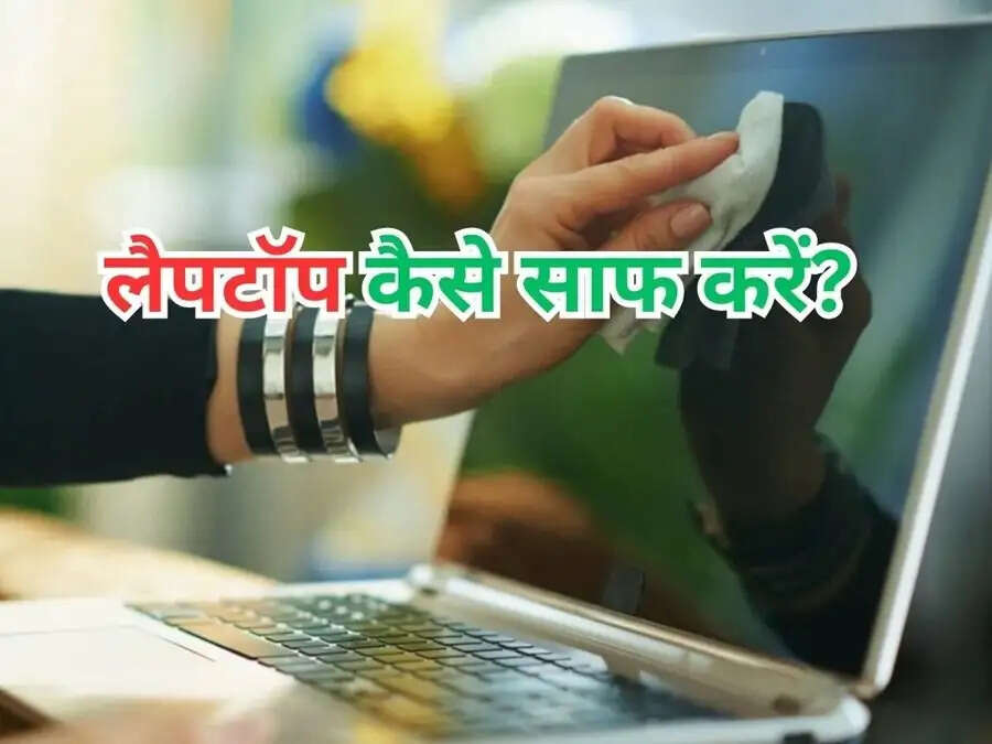 Laptop Tips-&nbsp;क्या लैपटॉप साफ करना हैं, जान लिजिए इसका सही प्रोसेस