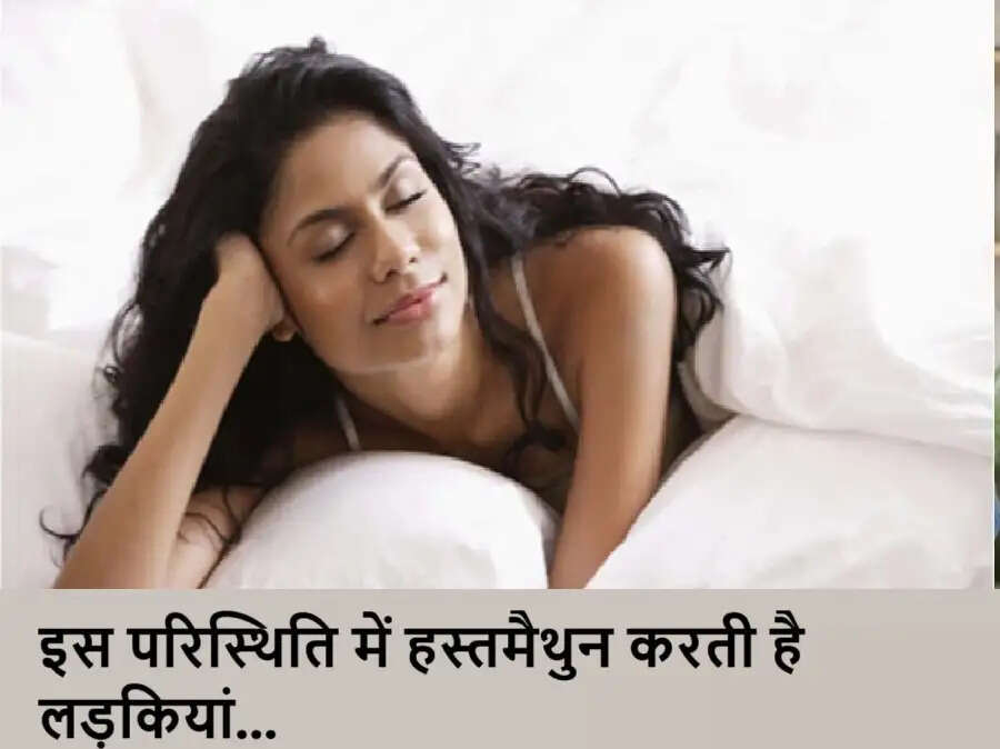 Health: तो इस परिस्थिति में हस्तमैथुन करती है लड़कियां, रिसर्च में हो गए चौंकाने वाला खुलासा