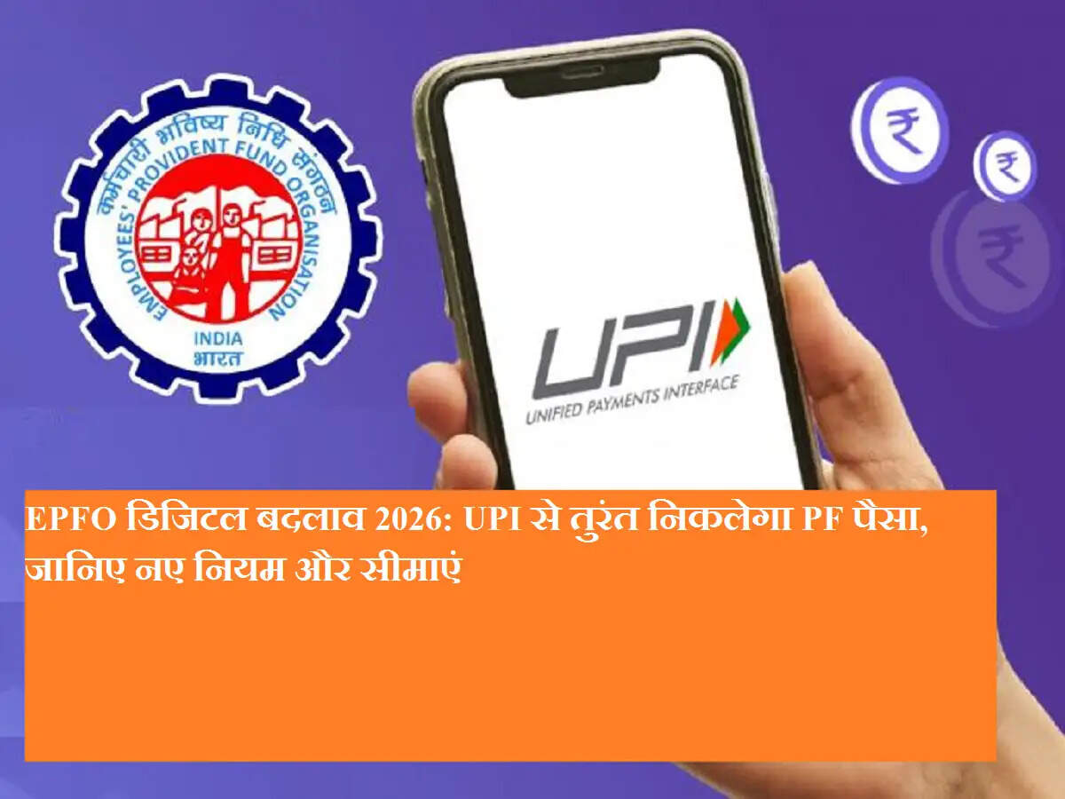 EPFO डिजिटल बदलाव 2026: UPI से तुरंत निकलेगा PF पैसा, जानिए नए नियम और सीमाएं