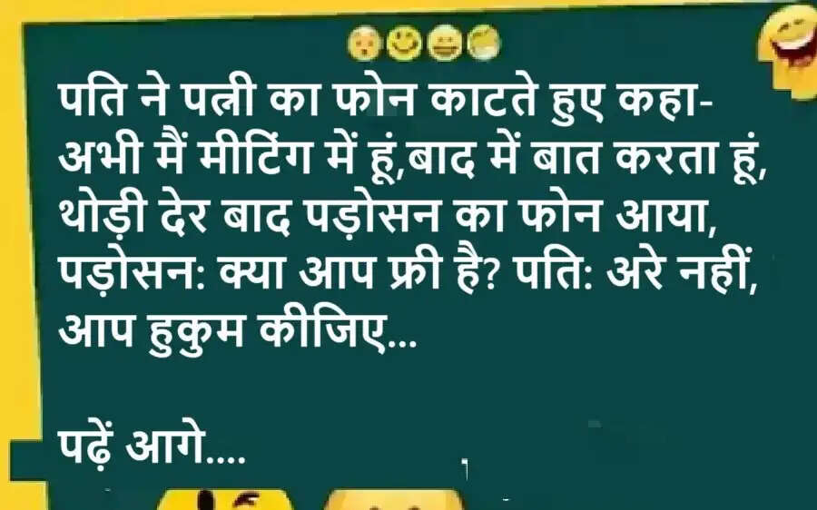 Jokes: पति ने पत्नी का फोन काटते हुए कहा", अभी मैं मीटिंग में हूं,बाद में बात करता हूं, थोड़ी देर बाद पड़ोसन का फोन आया,पड़ोसन: क्या आप फ्री है? पढ़ें आगे