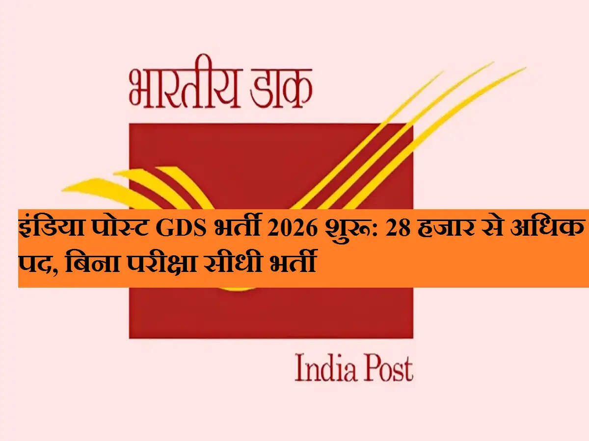 इंडिया पोस्ट GDS भर्ती 2026 शुरू: 28 हजार से अधिक पद, बिना परीक्षा सीधी भर्ती