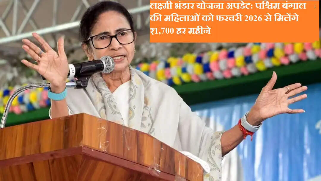 लक्ष्मी भंडार योजना अपडेट: पश्चिम बंगाल की महिलाओं को फरवरी 2026 से मिलेंगे ₹1,700 हर महीने