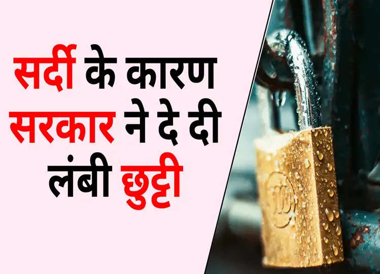 सरकार ने कल से दे दी एक महीने के लिए स्कूलों की छुट्टियां, कड़ाके की सर्दी के चलते लिया फैसला