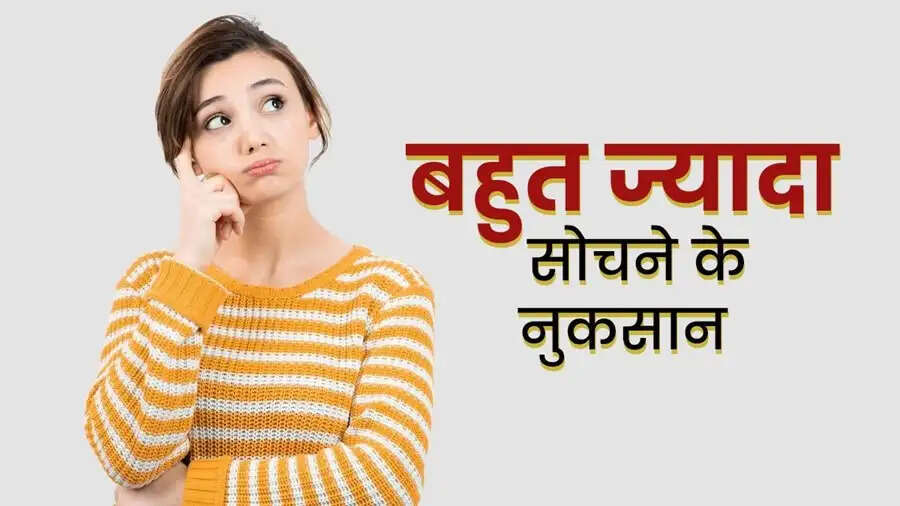 Health Tips-  हद से ज्यादा सोचन से स्वास्थ्य पर होता हैं बुरा असर, जानिए इसके बारे में पूरी डिटेल्स