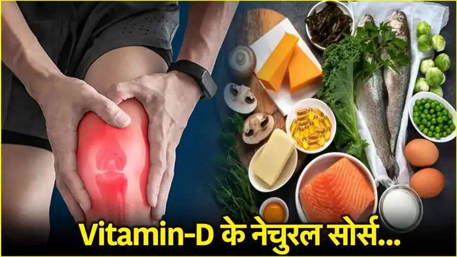 Health Tips-&nbsp;&nbsp;इन नैचुरल तरीकों से बढ़ाए विटामिन&nbsp;D,&nbsp;&nbsp;जानिए इनके बारे में