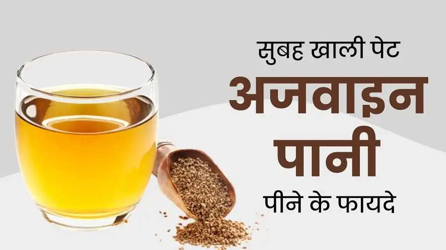Health Tips- खाली पेट अजवाइन पानी पीने से शरीर में होते हैं ये बदलाव, जानिए पूरी डिटेल्स
