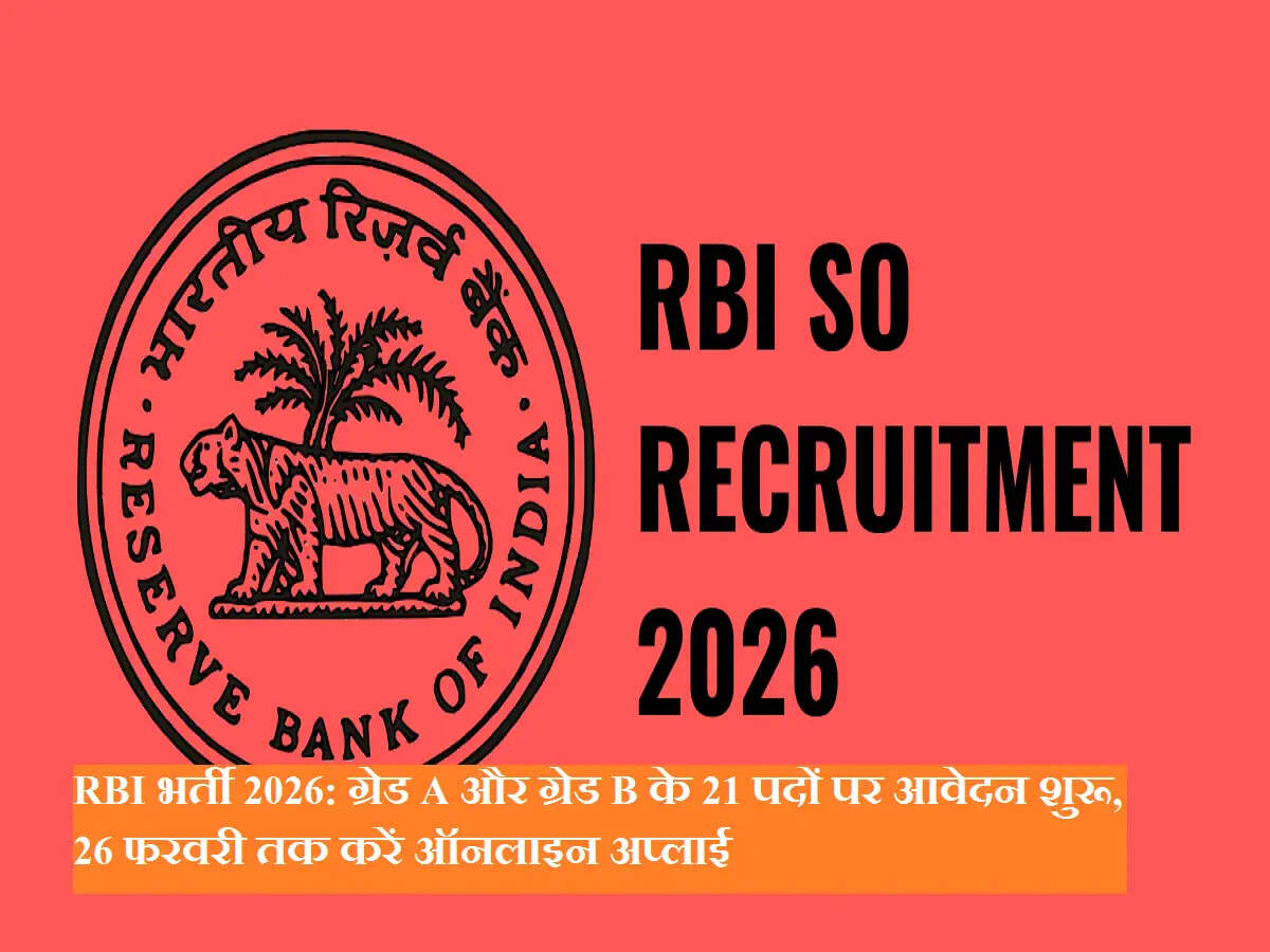 RBI भर्ती 2026: ग्रेड A और ग्रेड B के 21 पदों पर आवेदन शुरू, 26 फरवरी तक करें ऑनलाइन अप्लाई