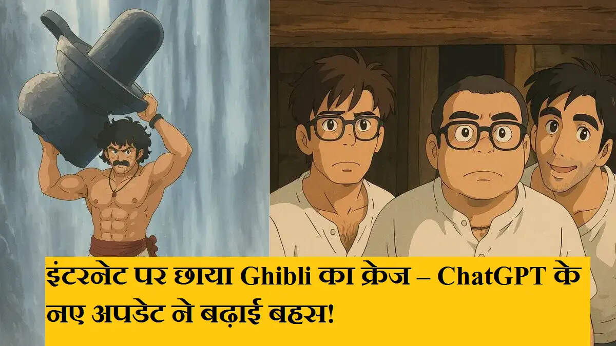 इंटरनेट पर छाया Ghibli का क्रेज – ChatGPT के नए अपडेट ने बढ़ाई बहस!