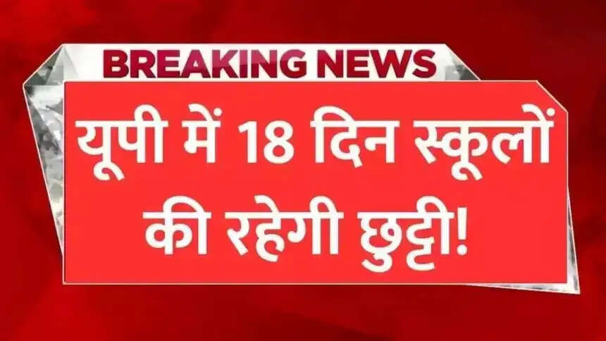 Winter Vacations- उत्तर प्रदेश के स्कूल विधार्थियों की हुई मौज, 18 दिन की होने वाली हैं छुट्टियां