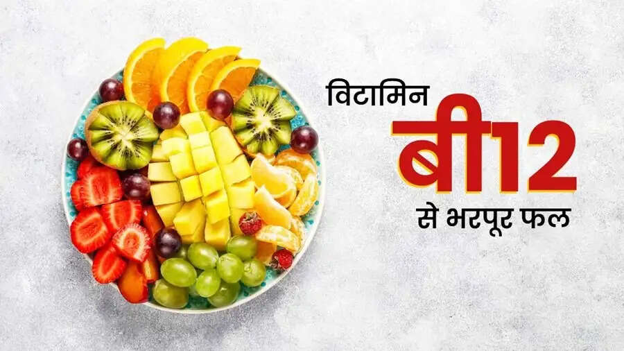 Health Tips- विटामिन बी12 का स्तर बढ़ा देते हैं ये फूड, ऐसे करें सेवन
