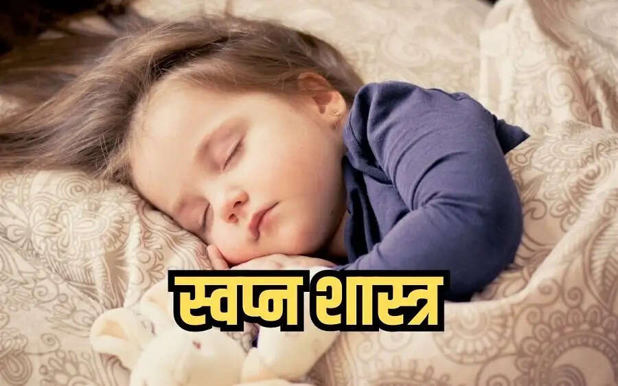Swapna Shastra-&nbsp;सपनों में दिखाई देने वाली ये चीजें देती हैं अच्छे दिन आने के संकेत, जानिए इनके बारे में