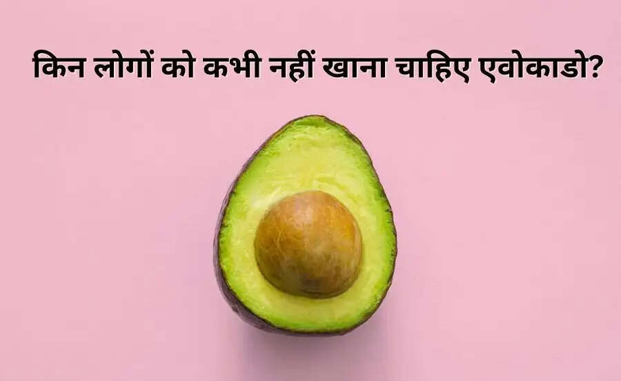Health Tips-&nbsp;इन लोगो को भूलकर भी नहीं खाना चाहिए एवोकाडो, जानिए इसकी वजह