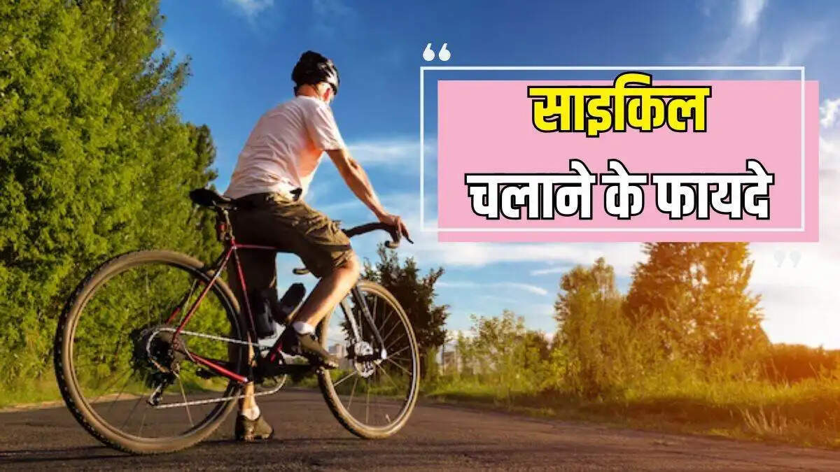 Health Tips- रोजाना साइकिल चलाना होता हैं सेहत केल लिए फायदेमंद, जानिए पूरी डिटेल्स