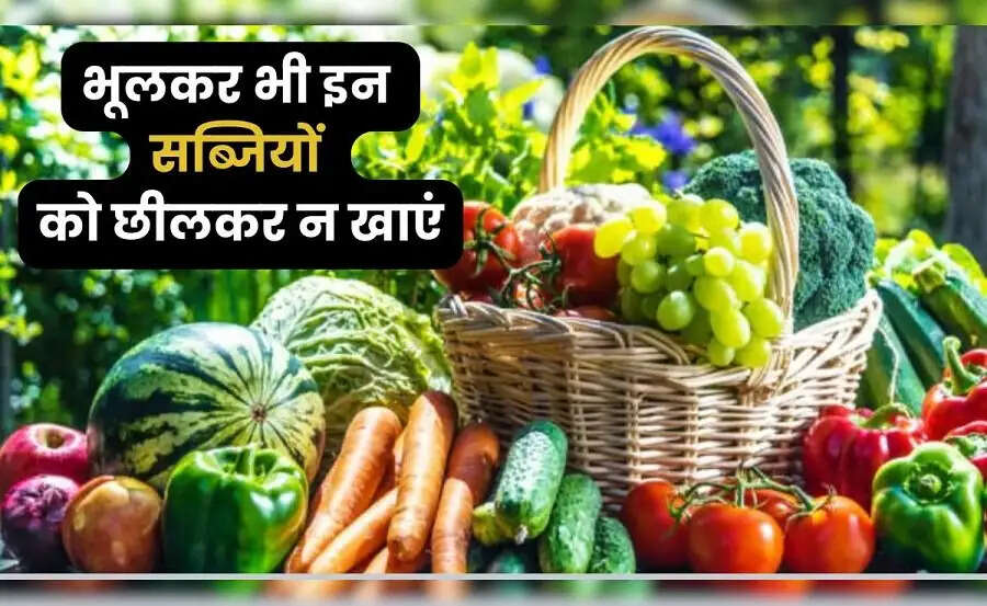 Health Tips- सब्जियां जिनका छिलके समेत करने से शरीर रहता हैं निरोग, जानिए इनके बारे में